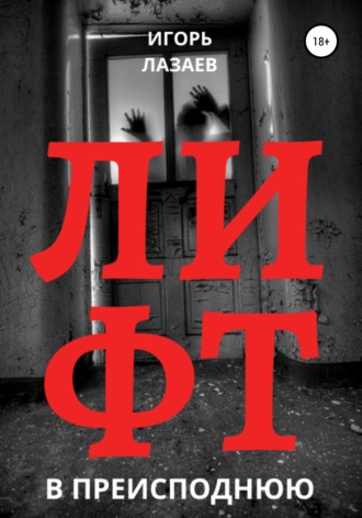 . Лифт в преисподнюю