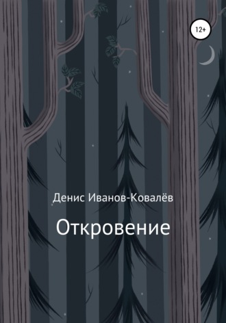 . Откровение