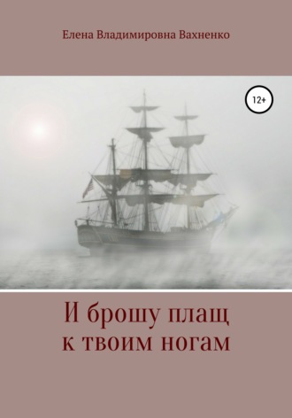 . И брошу плащ к твоим ногам