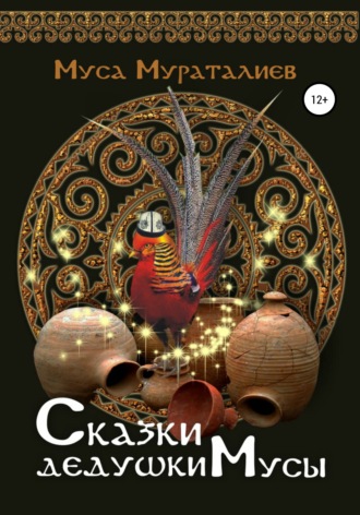 . Сказки дедушки Мусы