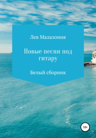 . Новые песни под гитару. Белый сборник