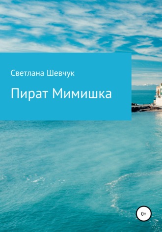 . Пират Мимишка