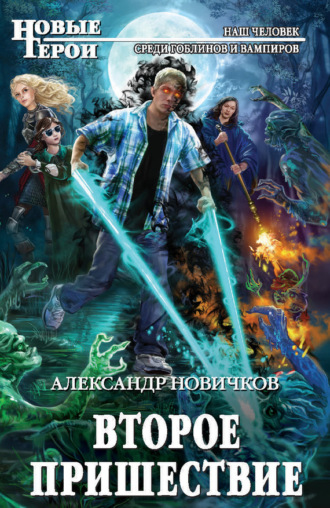 . Второе пришествие