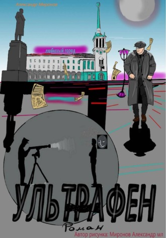 . Ультрафен