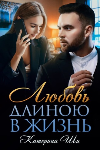 . Любовь длиною в жизнь