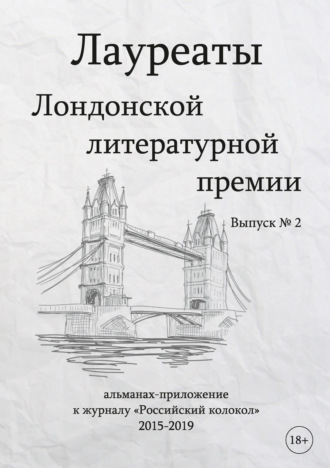 . Лауреаты Лондонской литературной премии. Альманах-приложение к журналу «Российский колокол» (2015–2019). Выпуск 2