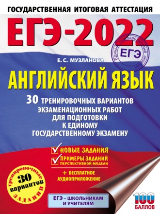 . ЕГЭ-2022. Английский язык. 30 тренировочных вариантов экзаменационных работ для подготовки к единому государственному экзамену