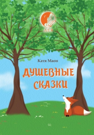 Екатерина Дресвянникова. Душевные сказки