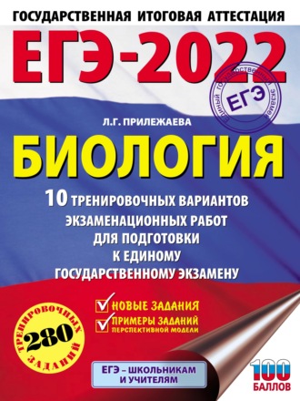 Л. Г. Прилежаева. ЕГЭ-2022. Биология. 10 тренировочных вариантов экзаменационных работ для подготовки к единому государственному экзамену