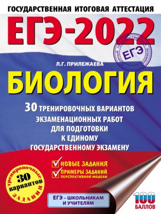 Л. Г. Прилежаева. ЕГЭ-2022. Биология. 30 тренировочных вариантов экзаменационных работ для подготовки к единому государственному экзамену