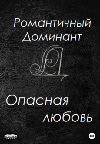 . Опасная любовь