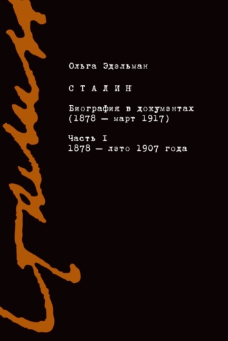 . Сталин. Биография в документах (1878 – март 1917). Часть I: 1878 – лето 1907 года