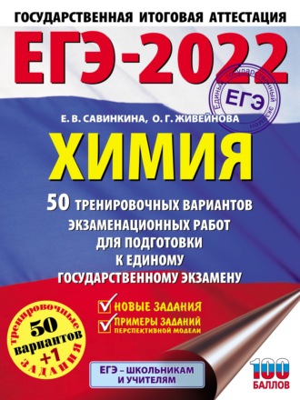 Е. В. Савинкина. ЕГЭ-2022. Химия. 50 тренировочных вариантов экзаменационных работ для подготовки к единому государственному экзамену