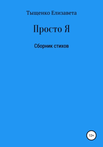 . Просто Я. Сборник стихов