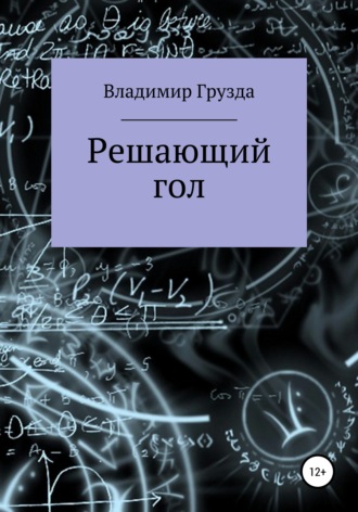 . Решающий гол