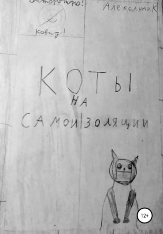 . Коты на самоизоляции