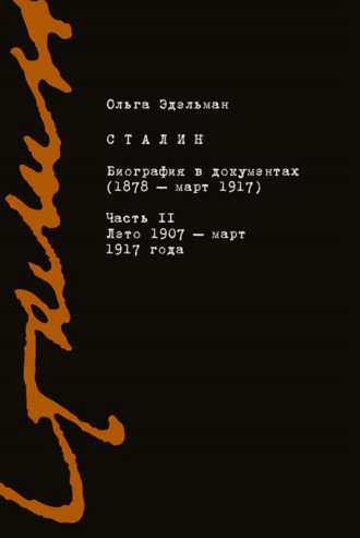 . Сталин. Биография в документах (1878 – март 1917). Часть II: лето 1907 – март 1917 года