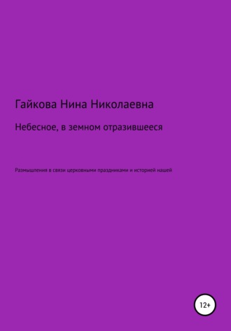 Нина Николаевна Гайкова. Небесное, в земном отразившееся