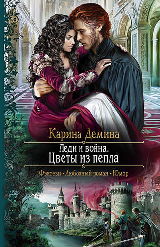. Леди и война. Цветы из пепла