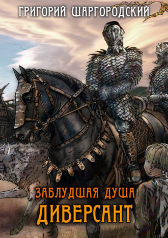 . Заблудшая душа. Диверсант
