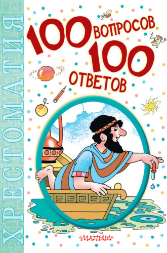 Коллектив авторов. 100 вопросов – 100 ответов. Хрестоматия
