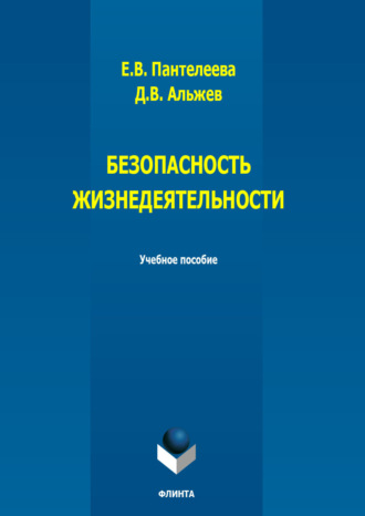 Д. В. Альжев. Безопасность жизнедеятельности: учебное пособие