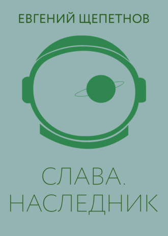 . Слава. Наследник