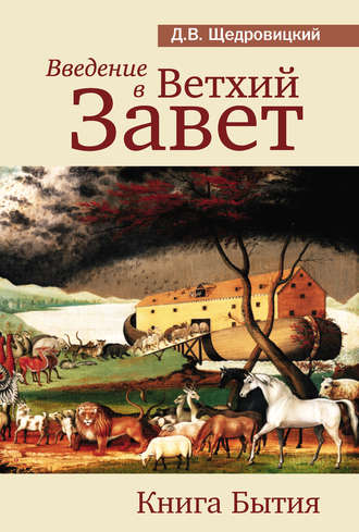 . Введение в Ветхий Завет. Книга Бытия