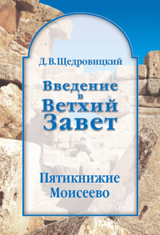 . Введение в Ветхий Завет. Пятикнижие Моисеево