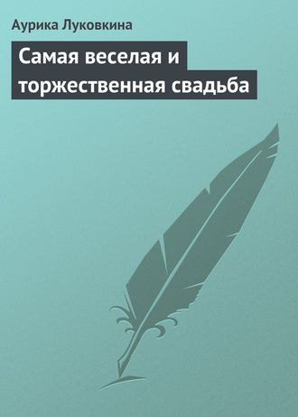 . Самая веселая и торжественная свадьба