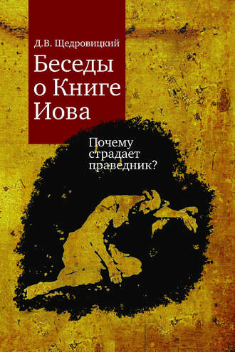 . Беседы о Книге Иова. Почему страдает праведник?