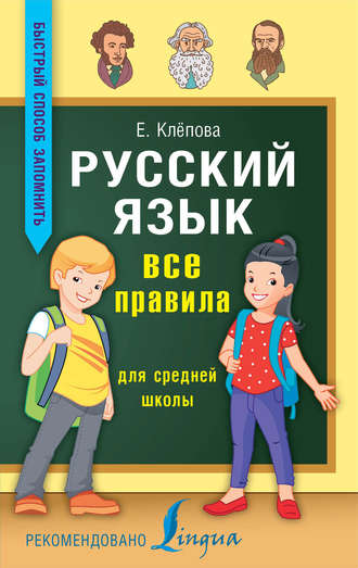 . Русский язык. Все правила для средней школы