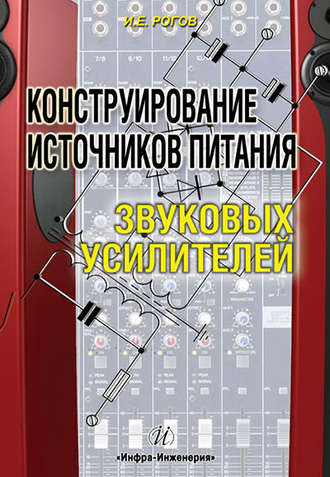 . Конструирование источников питания звуковых усилителей