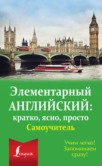 . Элементарный английский: кратко, ясно, просто. Самоучитель