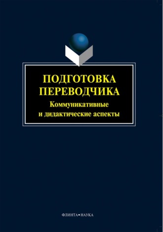 . Подготовка переводчика. Коммуникативные и дидактические аспекты