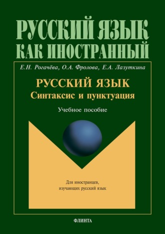 Елена Рогачёва. Русский язык: синтаксис и пунктуация. Второй уровень владения языком. Учебное пособие