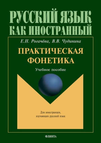 . Практическая фонетика. Учебное пособие для вводно-фонетического курса