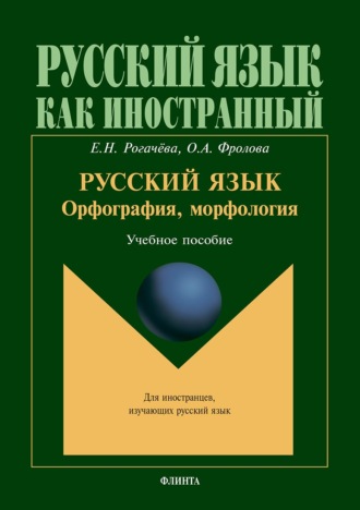. Русский язык: орфография, морфология. Учебное пособие