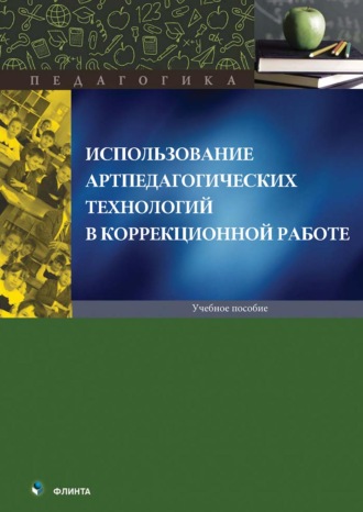 Коллектив авторов. Использование артпедагогических технологий в коррекционной работе