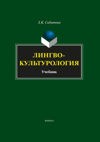 . Лингвокультурология. Учебник