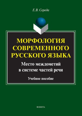 . Морфология современного русского языка. Место междометий в системе частей речи. Учебное пособие
