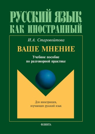 . Ваше мнение. Учебное пособие по разговорной практике