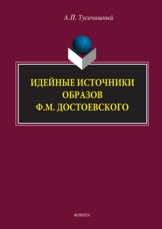 А. П. Тусичишный. Идейные источники образов Ф. М. Достоевского