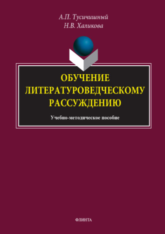 А. П. Тусичишный. Обучение литературоведческому рассуждению. Учебно-методическое пособие