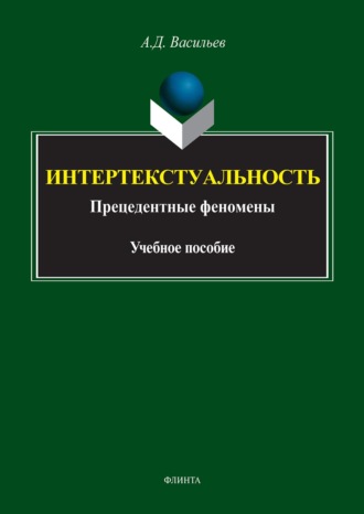 . Интертекстуальность. Прецедетные феномены. Учебное пособие