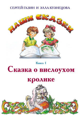 . Сказка о вислоухом кролике