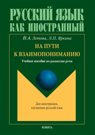 . На пути к взаимопониманию. Учебное пособие по развитию речи