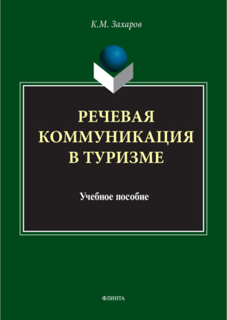 . Речевая коммуникация в туризме. Учебное пособие