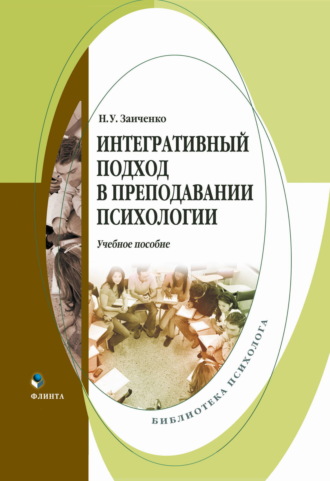 . Интегративный подход в преподавании психологии. Учебное пособие