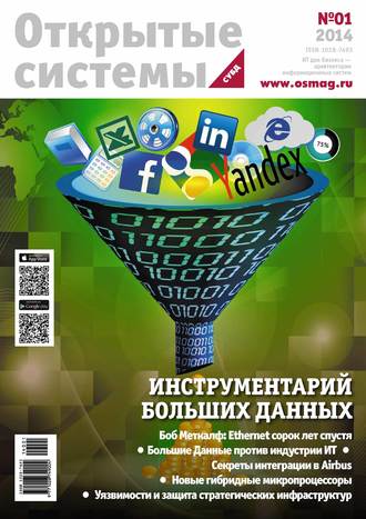 . Открытые системы. СУБД №01/2014